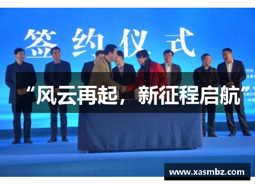“风云再起，新征程启航”