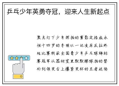 乒乓少年英勇夺冠，迎来人生新起点​