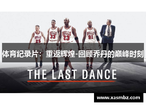 体育纪录片：重返辉煌-回顾乔丹的巅峰时刻