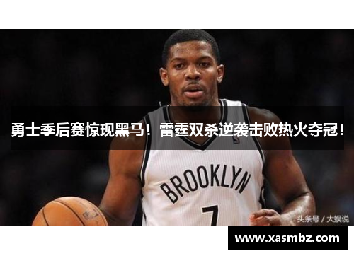 勇士季后赛惊现黑马！雷霆双杀逆袭击败热火夺冠！