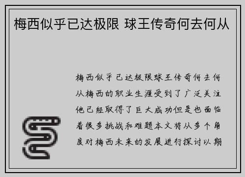 梅西似乎已达极限 球王传奇何去何从
